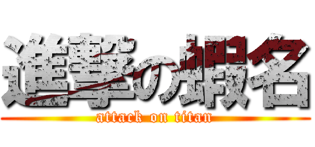 進撃の蝦名 (attack on titan)