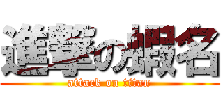 進撃の蝦名 (attack on titan)