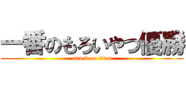 一番のもろいやつ優勝 (attack on titan)