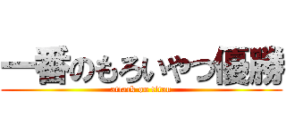 一番のもろいやつ優勝 (attack on titan)