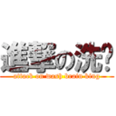 進撃の洗脑 (attack on wash brain king)