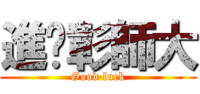 進擊彰師大 (Good luck)