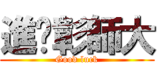 進擊彰師大 (Good luck)