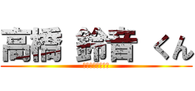 高橋 鈴音 くん (ぼくはおとこだお)