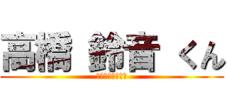 高橋 鈴音 くん (ぼくはおとこだお)