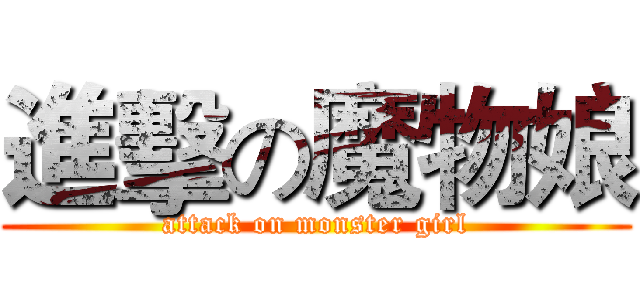 進擊の魔物娘 (attack on monster girl)