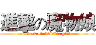 進擊の魔物娘 (attack on monster girl)