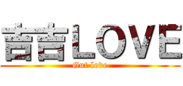 吉吉ＬＯＶＥ (Gut love)
