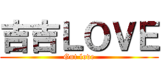 吉吉ＬＯＶＥ (Gut love)