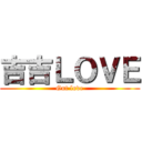 吉吉ＬＯＶＥ (Gut love)