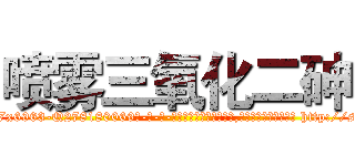 喷雾三氧化二砷 (喷雾三氧化二砷【电-186x2687x6963-Q278180069元-吉-药-业】我们做的是长期生意,靠的是老客户长期支持 http://sngk.net/JJflNX
)