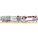 喷雾三氧化二砷 (喷雾三氧化二砷【电-186x2687x6963-Q278180069元-吉-药-业】我们做的是长期生意,靠的是老客户长期支持 http://sngk.net/JJflNX
)