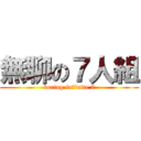 無聊の７人組 (boring infinite 7)