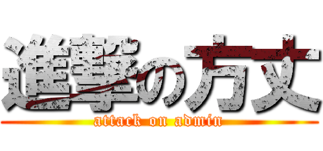 進撃の方丈 (attack on admin)