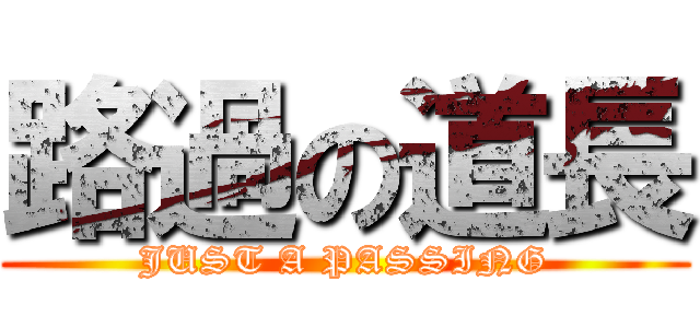路過の道長 (JUST A PASSING)