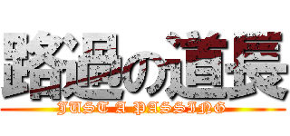 路過の道長 (JUST A PASSING)