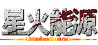 星火能源 (attack on titan)