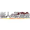 新人の歓迎会 (NEW generation)