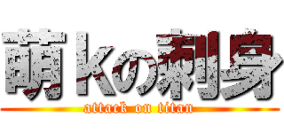 萌ｋの刺身 (attack on titan)