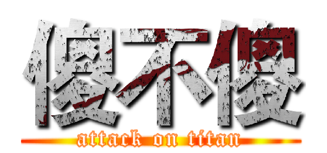 傻不傻 (attack on titan)
