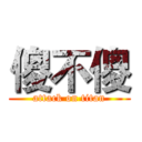 傻不傻 (attack on titan)