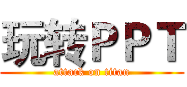 玩转ＰＰＴ (attack on titan)
