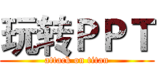 玩转ＰＰＴ (attack on titan)
