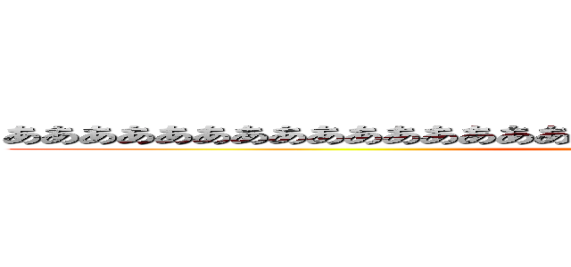 ああああああああああああああああああああああああああああああああああ (kituneudon)