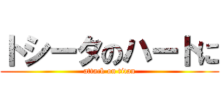 トシータのハートに (attack on titan)