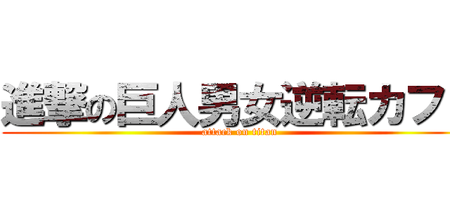 進撃の巨人男女逆転カフェ (attack on titan)