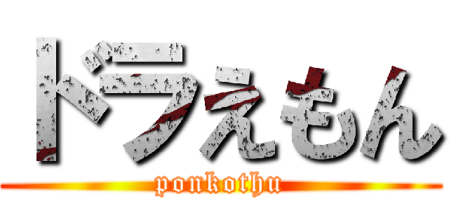 ドラえもん (ponkothu)