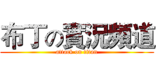 布丁の實況頻道 (attack on titan)