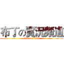 布丁の實況頻道 (attack on titan)