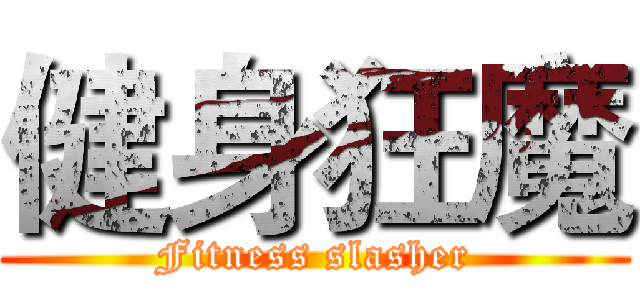 健身狂魔 (Fitness slasher)