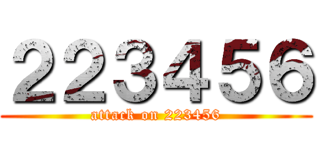 ２２３４５６ (attack on 223456)