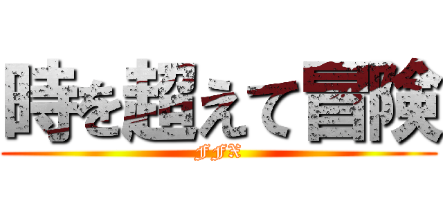 時を超えて冒険 (FFX)