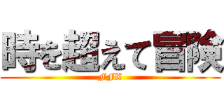 時を超えて冒険 (FFX)