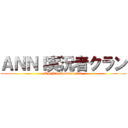 ＡＮＮＩ実況者クラン (ANNI streamer clan)