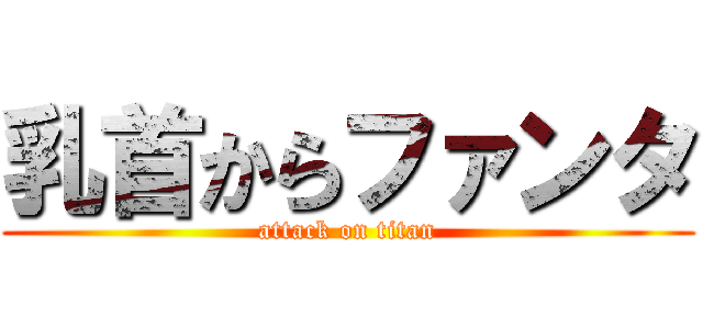 乳首からファンタ (attack on titan)