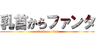 乳首からファンタ (attack on titan)