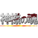 神様の魂 (フリスク)