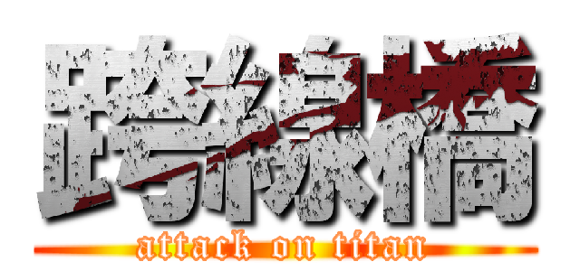 跨線橋 (attack on titan)