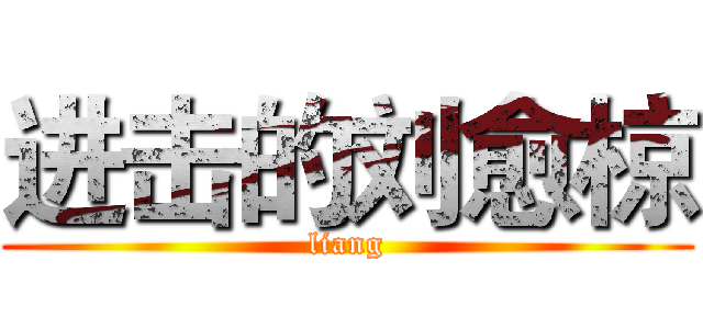 进击的刘愈椋 (liang)