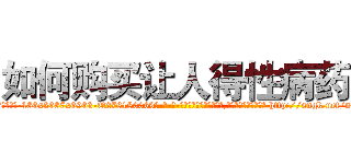 如何购买让人得性病药 (如何购买让人得性病药【电-186x2687x6963-Q278180069元-吉-药-业】我们做的是长期生意,靠的是老客户长期支持 http://sngk.net/n4Xyf7
)