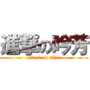 進撃の吟芳 (attack on titan)