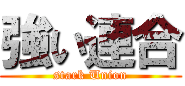 強い連合 (stark Union)