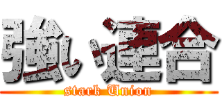 強い連合 (stark Union)