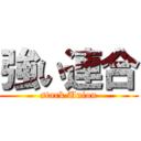 強い連合 (stark Union)