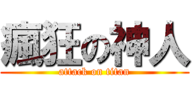 瘋狂の神人 (attack on titan)