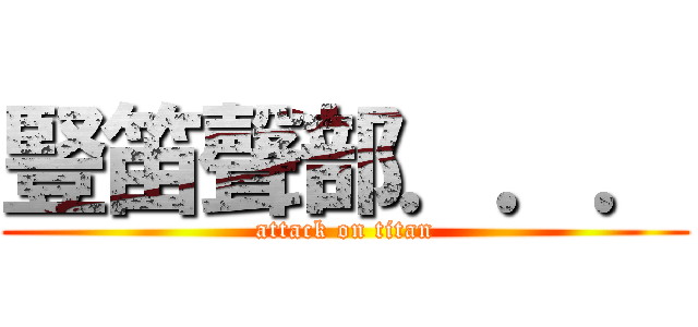 豎笛聲部．．． (attack on titan)